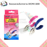 คีมถอนลวดเย็บกระดาษ AROMA 68