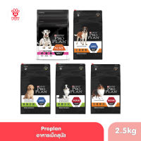 Proplan อาหารสุนัขแบบเม็ด ขนาด 2.5 kg.