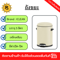 PS - ICLEAN ถังขยะเหล็กเคลือบเหยียบ ทรงกลม 5 ลิตร ขนาด 27.5x24x30 ซม. รุ่น TG52319 สีครีม