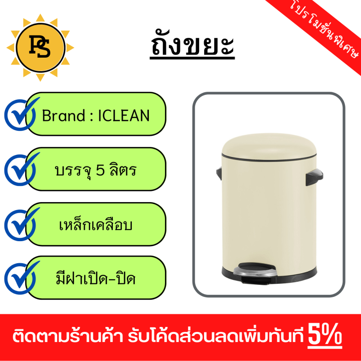 ps-iclean-ถังขยะเหล็กเคลือบเหยียบ-ทรงกลม-5-ลิตร-ขนาด-27-5x24x30-ซม-รุ่น-tg52319-สีครีม