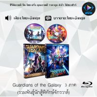 Bluray FullHD 1080p Collection หนังฝรั่ง เรื่อง Guardians of the Galaxy รวมพันธุ์นักสู้พิทักษ์จักรวาล ภาค1-2 : 2 แผ่น (เสียงไทย+เสียงอังกฤษ+ซับไทย) ** ไม่สามารถเล่นไ