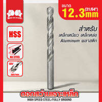 ดอกสว่าน ดอกสว่านเจาะเหล็ก BOXING ขนาด (31/64") 12.3mm,ขนาด (1/2") 12.7mm กินเนื้อเหล็กได้ดี ราคาถูก