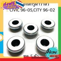 ส่งฟรี (5 ตัว) ยางรองน็อตฝาวาล์ว ยางรองสกรูฝาวาล์ว CIVIC 96-00 ตาโต , CIVIC DIMENSION 01-05 , CITY 96-02 ส่งจากกรุงเทพ เก็บปลายทาง