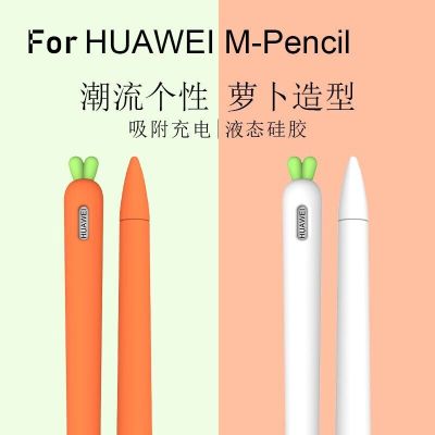 กล่องดินสอซิลิโคนแครอทน่ารักเหมาะสำหรับแท็บเล็ต Huawei M-Pencil 2เคสสำหรับไอแพดปากกาสไตลัสแบบสัมผัสฝา Sarung Lengan ตัวป้องกันรูปการ์ตูน