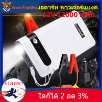 (ในสต็อกกรุงเทพมหานคร) 12V 12000 mAh จั๊มสตาร์ท พาวเวอร์แบงค์(Power Bank Jump Start )จั๊มแบต จั๊มรถ เพาเวอร์แบงค์ สตาร์ทรถ เครื่องจั๊มสตาร์ท เครื่องจั๊มแบตรถยนต์ 12V 12000mAh Car Jump Starter Booster USB Jumper Box Power Bank Battery Charger