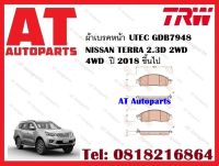 ผ้าเบรค ผ้าเบรคหน้า UTEC GDB7948  NISSAN TERRA 2.3D 2WD 4WD  ปี 2018 ขึ้นไป ยี่ห้อ TRW ราคาต่อชุด