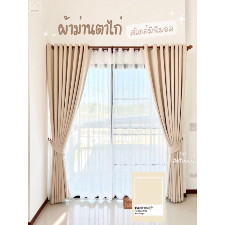 สั่งตัด-ผ้าม่านมินิมอล-ตาไก่-สั่งตัดตามไซส์-สูงสุด2-63เมตร-กันแสงuv100-ม่านห่วงตาไก่-minimal-ผ้าม่านประตู-กันแอร์