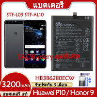 Original แบตเตอรี่ แท้ Huawei P10 Honor 9 STF-L09 STF-AL10 แบต battery HB386280ECW 3200mAh รับประกัน 3 เดือน