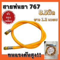 สายพ่นยา767(หัวทองเหลือง)ยาว1.2เมตร