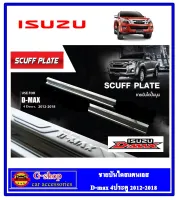 ISUZU D-MAX Allnew ชายบันไดสแตนเลสแท้ 4ประตู ปี2012-2019 กันรอยประตูู dmax20219 dmax2018 dmax2017 dmax2016 dmax2015 dmax2014 dmax2013 อุปกรณ์กันรอยdmax isuzu2019 isuzu2018