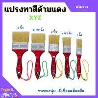 แปรงทาสี ด้ามแดง ขนขาว XYZ มีขนาด 1", 1.1/2", 2", 2.1/2", 3", 4" ขนหนานุ่ม ของแท้ 100%