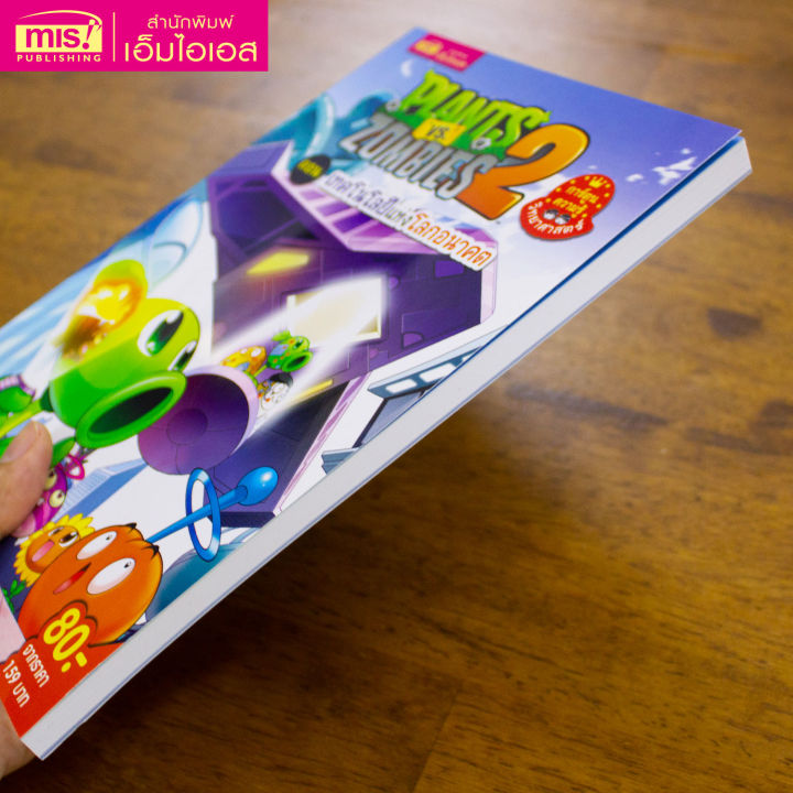 หนังสือ-plants-vs-zombies-ตอนเทคโนโลยีแห่งโลกอนาคต