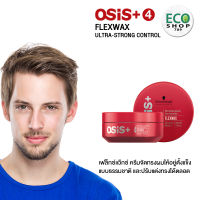 ชวาส์ครอฟ โอซิส+ เฟล็กซ์แว๊กซ์ เซ็ทผมอยู่ทรงระดับ 4 แห้งไม่เหนอะหนะ SCHWARZKOPF OSIS+ FLEXWAX Ultra strong control 85ml