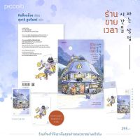 หนังสือ  ร้านขายเวลา /  คิมซ็อนย็อง / Piccolo / ราคาปก 295 บาท