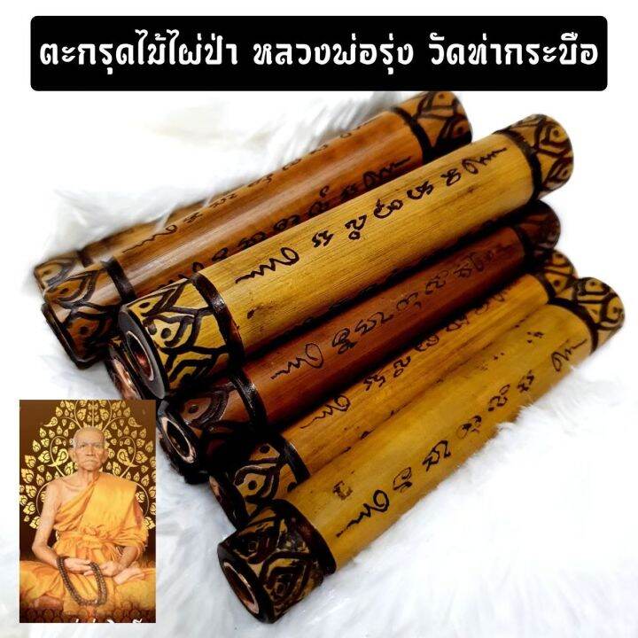 สิวลีมหาลาภัง-ตะกรุดคดไม้ไผ่-หลวงพ่อรุ่ง-วัดท่ากระบือ-ด้านในบรรจุแผ่นทองแดงจารอักขระ-ด้านนอกหลวงปู่เมตตาจารอักขระรอบตะกรุด