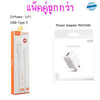 USB Type C รุ่น D-Power U11 + Power Adapter - RW104E