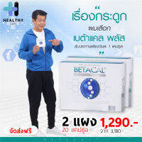 จัดส่งฟรี Betacal+ เบต้าแคลพลัส  บำรุงกระดูก 2 กล่อง อาปุ๊ มนตรี เจนอักษร เหมาะสำหรับผู้ที่มีอาการปวดข้อ ปวดเข่า ปวดกระดูก มีเสียงก๊อบแก็บเวลาเคลื่อนไหว หมดกังวลเรื่องกระดูกและไขข้อ ด้วยส่วนผสมนำเข้าจาก USA เบตาแคล