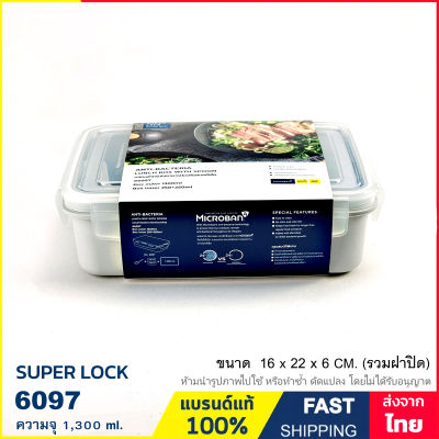 กล่องข้าว กล่องอาหาร กล่องถนอมอาหาร พร้อมช้อนและกล่องแบ่งอาหาร ใส่ไมโครเวฟได้ ความจุ 1.3 ลิตร แบรนด์ Super Lock รุ่น 6097