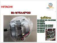 ขายอะไหล่ของแท้/มอเตอร์เครื่องซักผ้าฮิตาชิ/HITACHI/MOTOR/BD-W75AAE*010/BD-W75SAE*021