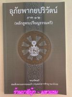 อุภัยพากยปริวัตน์ ภาค 1-2 (หลักสูตรเปรียญธรรมตรี) [อุภยพากย์ปริวัตร์] - สมเด็จพระมหาสมณเจ้า กรมพระยาวชิรญาณวโรรส ทรงนิพนธ์ - พิมพ์โดย มหามกุฏราชวิทยาลัย - หนังสือบาลี ร้านบาลีบุ๊ก Palibook