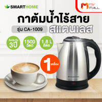 Smart Home รุ่น CA-1009 กาต้มน้ำไร้สายสแตนเลส กาต้มน้ำร้อน แข็งแรง จับถนัดมือ กาต้มน้ำไร้สาย