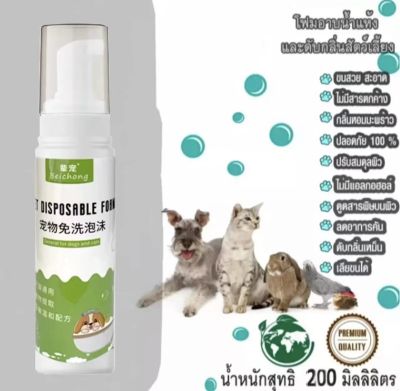 โฟมอาบน้ำแห้งหมาแมวสูตรอ่อนโยนธรรมชาติที่ได้จากน้ำแร่คุณภาพสูง กลิ่นหอม ขนสวย ด้วยคุณภาพจากแร่ธาตุ สะอาด ดับกลิ่น