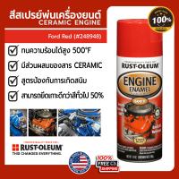 Rust Oleum CERAMIC ENGINE สีสเปรย์ ทนความร้อน พ่นเครื่องยนต์ (สีแดง)