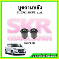 ? บูชคานหลัง บูชคอม้า บูชอาร์มหลัง SUZUKI SWIFT 1.2 / 1.5 ซูซูกิ สวิฟ บูชช่วงล่าง