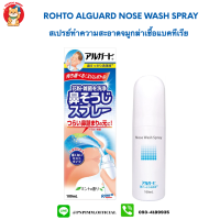 Alguard Nose Wash Spray 100 ml. สเปรย์ทำความสะอาดจมูกฆ่าเชื้อแบคทีเรีย