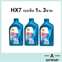 น้ำมันเครื่องกึ่งสังเคราะห์ Shell Helix  HX7  5W-40 5W40 เบนซิน  1 ลิตร 3 ขวด