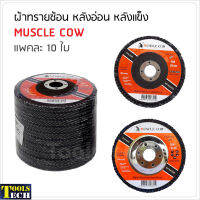 Muscle Cow ผ้าทรายซ้อน 4 นิ้ว  หลังแข็ง (10 ใบ) ใช้ร่วมกับเครื่องเจียร สำหรับเจียรเหล็ก ขัดสนิม ลบรอยเชื่อม ขัดเกลี่ยผิว ขัดทำความสะอาด สำหรับงานเหล็ก สแตนเลส และงานเฟอร์นิเจอร์ไม้ จานทรายซ้อน