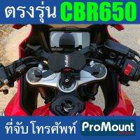 ที่จับโทรศัพท์ ที่ยึดมือถือ ProMount Set S178 สำหรับรถ HONDA CBR650 โดยเฉพาะ ตรงรุ่น