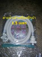 ท่อน้ำเข้าครบชุด เครื่องซักผ้าอัตโนมัติ 1.5เมตร