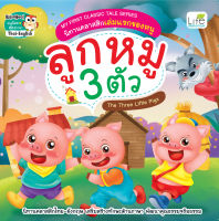 (INSPAL) หนังสือ MY FIRST CLASSIC TALE SERIES นิทานคลาสสิกเล่มแรกของหนู ลูกหมู 3 ตัว The Three Little Pigs