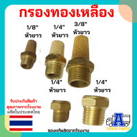 กรองทองเหลือง หัวสั้นและหัวยาว 1หุน 2หุน 3หุน