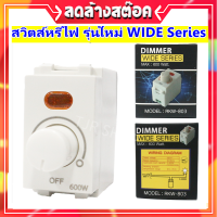 Dimmer สวิตส์ หรี่ไฟ ใหม่ Wide-Series สูงสุด 600W 220V Dimmer สีขาว ใช้กับ ฝารุ่นใหม่ ได้ทั้ง Chang Panasonic Matsukami สำหรับ ควบคุมความสว่าง หลอดไฟ 220V