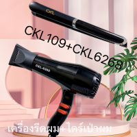 พร้อมส่ง /(แพ็คคู่สุดคุ้ม) เครื่องหนีบผม CKL 109 ที่หนีบผม หนีบผมตรง + ไดร์เป่าผม เครื่องเป่าผม 6268