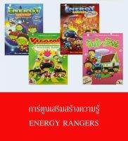 การ์ตูน เสริมสร้างความรู้  ENERGY RANGERS ( 1 เล่ม)