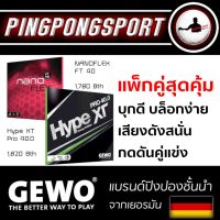 Pingpongsport แพ็คคู่ราคาพิเศษยางปิงปอง GEWO HypeXT Pro40.0 คู่กับ GEWO Nanoflex FT40