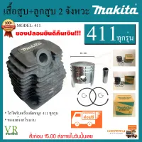 ชุดเสื้อสูบ+ลูกสูบ เครื่องตัดหญ้า 411 makita การันตีคุณภาพ ของแท้จากโรงงาน