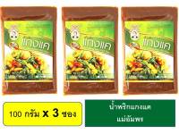 พร้อมส่ง&amp;gt;&amp;gt;&amp;gt; น้ำพริกแกงแค 100 กรัม 3 ซอง น้ำพริกแกงตราแม่อำพร แกงทางเหนือ แกงแค แกงผักรวม เก็บปลายทางได้จ้า