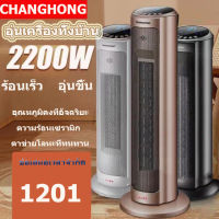 ?ส่งของวันเดียวกัน?Changhong  ฮีตเตอร์ heater เครื่องทำความร้อน พัดลมไอร้อน ฮีตเตอร์ลมร้อน heater ทำความร้อน ฮิตเตอร์ร้อน 2000W หมุนได้ พัดลมฮีตเตอร์เหมาะสำหรับใช้ในห้อง ห้องนั่งเล่น และห้องน้ำ ครื่องทำความร้อนฮีตเตอร์