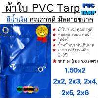 ผ้าใบ PVC Tarp สีน้ำเงิน คุณภาพดี กันน้ำ100% เป็นผืนเดียวไม่มีรอยต่อ น้ำหนักเบา 1.5x2 2x2 2x3 2x4 2x5 2x6 รูรอบ คลุมของ/มุงหลังคา/กันสาด