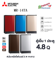 MITSUBISHI ตู้เย็น 1 ประตู MR-14TA 4.8 คิว