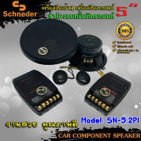 ลำโพงแยกชิ้นติดรถยนต์ 5นิ้ว SCHNEIDER รุ่นSN-5.2PI แยกชิ้นติดรถยนต์ เสียงดี ราคาถูก ดอกลำโพง เครื่องเสียงติดรถยนต์