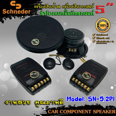 ลำโพงติดรถยนต์ 5นิ้ว ลำโพงแยกชิ้นติดรถยนต์ SCHNEIDER รุ่นSN-5.2PI ลำโพงติดรถยนต์ แยกชิ้น กลางแหลมชัดๆ ไม่กินวัตต์ ขับได้ทั้งวิทยุ เพาเวอร์แอม์