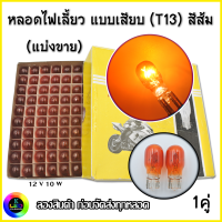 หลอดไฟเลี้ยว รถมอเตอร์ไซค์ แบบเลียบ ขั้ว T13 ใส่กับขั้ว T10ได้ 12V 10W (2หลอด) ** จัดส่งจากไทย **