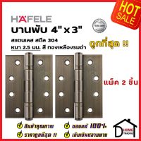 ถูกที่สุด!! บานพับประตู HAFELE บานพับประตู สแตนเลส สตีล รุ่นมาตราฐาน 4"x3" สีทองเหลืองรมดำ แพ็คละ 2 ชิ้น 489.04.102 บานพับสแตนเลสคุณภาพ ของแท้ 100%