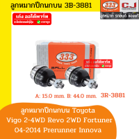 333 ตองสาม ลูกหมากปีกนกบน Toyota Vigo 2-4WD  ปี 2002-2014 / Innova 2002-2020 / Fortuner ปี2003-2020/ Revo 2-4WD 2015-2020 วีโก้ อินโนว่า ฟอร์จูนเนอร์ รีโว่ตัวต่ำ-สูง 3B-3881