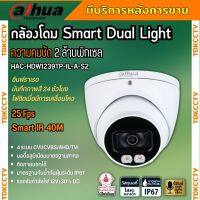 กล้องวงจรปิด Dahua Smart Dual HDCVI 2MP (ไมค์) สี24ชม. HAC-HDW1239TP-IL-A